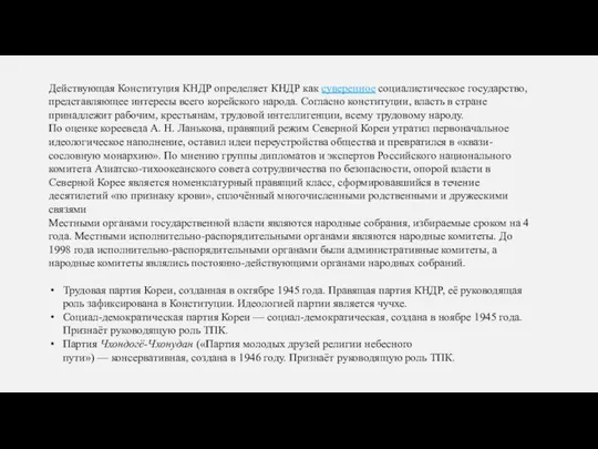 Действующая Конституция КНДР определяет КНДР как суверенное социалистическое государство, представляющее интересы