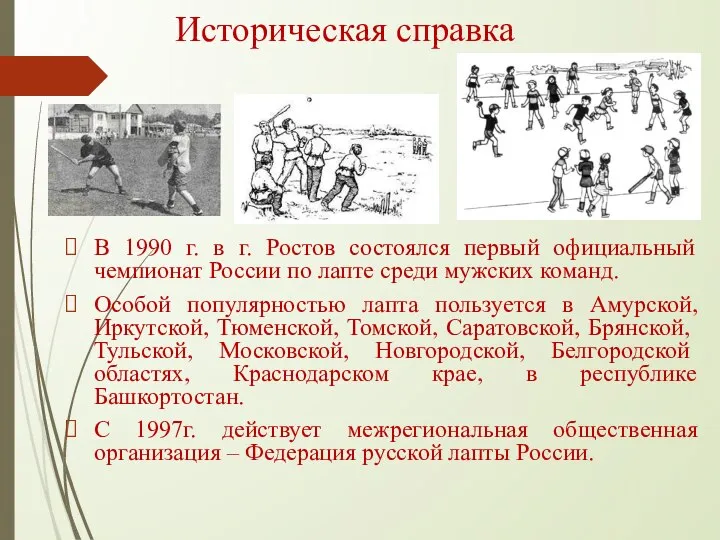 Историческая справка В 1990 г. в г. Ростов состоялся первый официальный