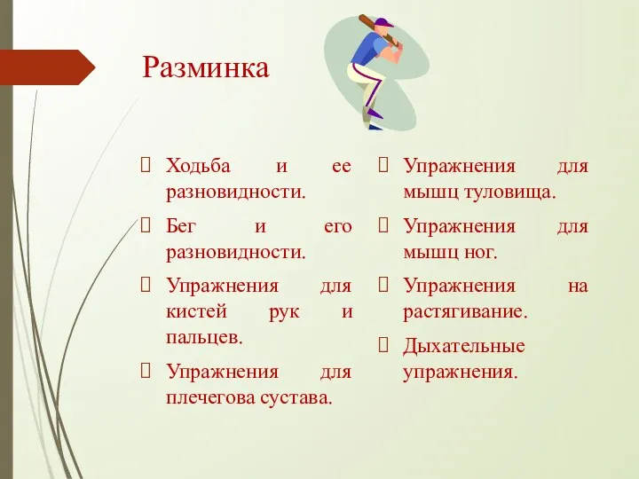 Разминка Ходьба и ее разновидности. Бег и его разновидности. Упражнения для