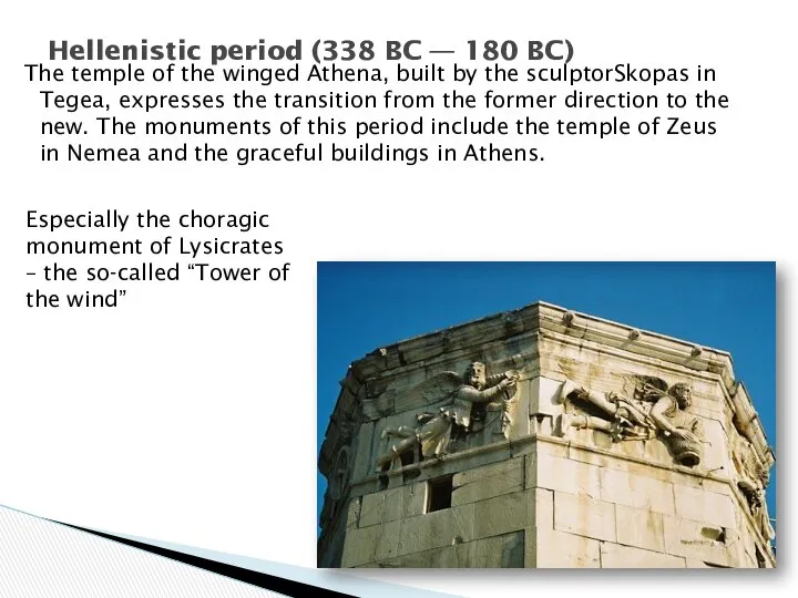 The temple of the winged Athena, built by the sculptorSkopas in