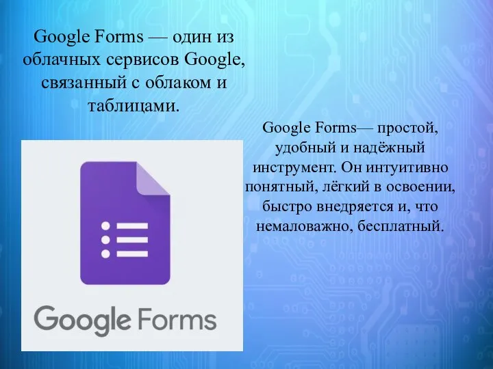 Google Forms — один из облачных сервисов Google, связанный с облаком