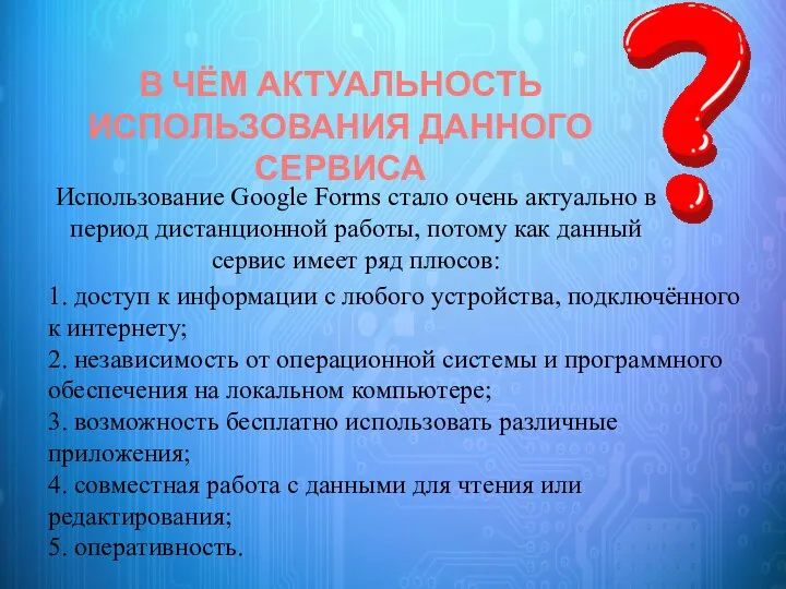 Использование Google Forms стало очень актуально в период дистанционной работы, потому