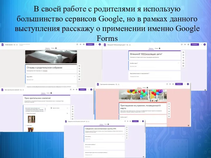 В своей работе с родителями я использую большинство сервисов Google, но