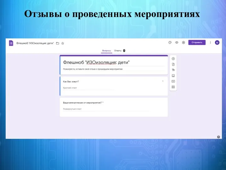 Отзывы о проведенных мероприятиях