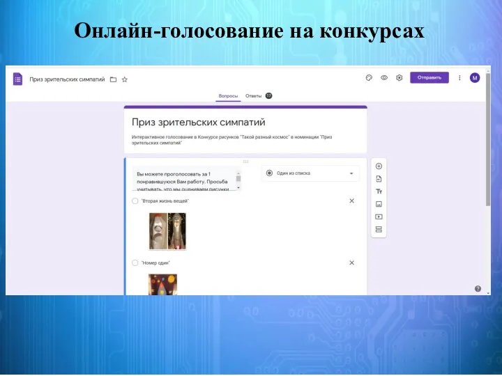 Онлайн-голосование на конкурсах