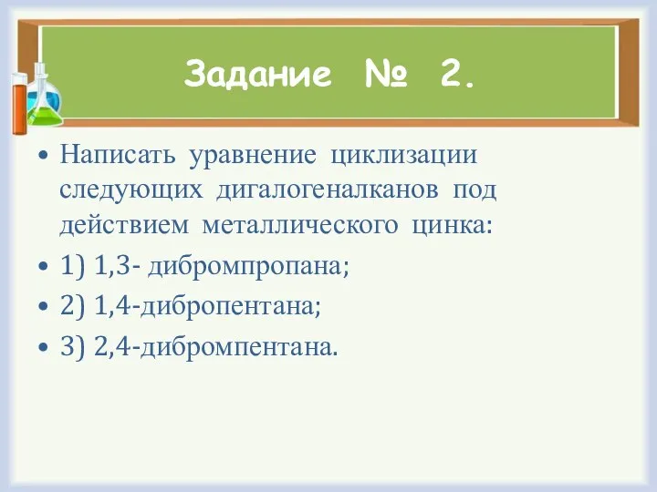 Задание № 2. Написать уравнение циклизации следующих дигалогеналканов под действием металлического