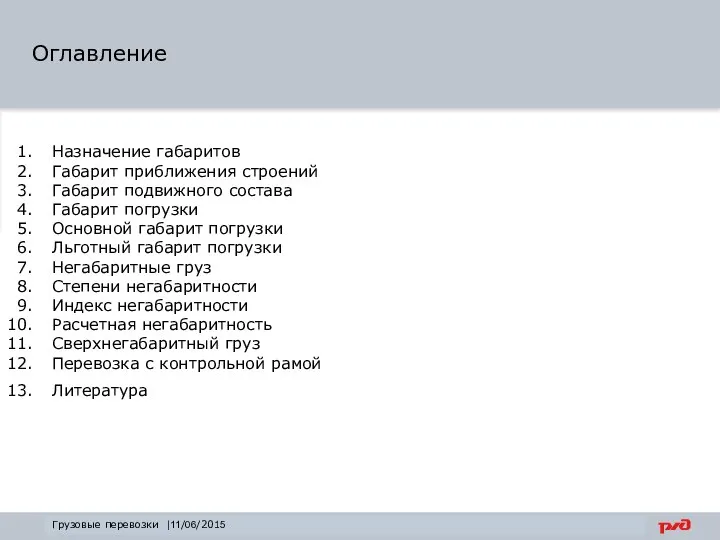 Оглавление Грузовые перевозки |11/06/2015 Назначение габаритов Габарит приближения строений Габарит подвижного