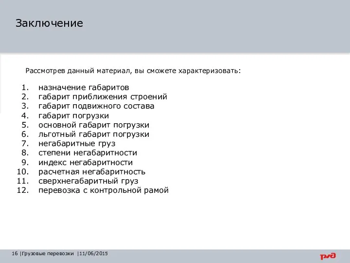 Заключение Рассмотрев данный материал, вы сможете характеризовать: назначение габаритов габарит приближения