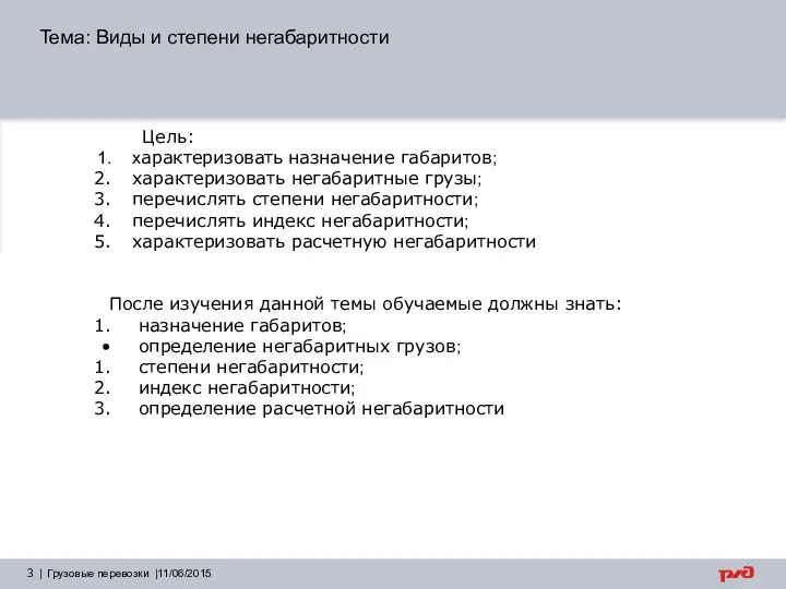 | Грузовые перевозки |11/06/2015 Цель: характеризовать назначение габаритов; характеризовать негабаритные грузы;