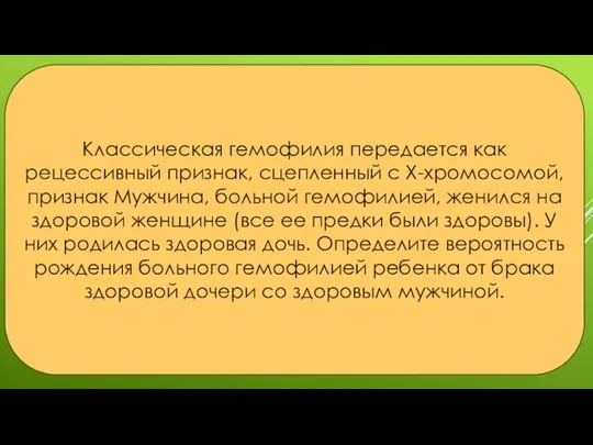 Классическая гемофилия передается как рецессивный признак, сцепленный с Х-хромосомой, признак Мужчина,