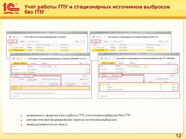 Учет работы ГПУ и стационарных источников выбросов без ГПУ возможность ведения