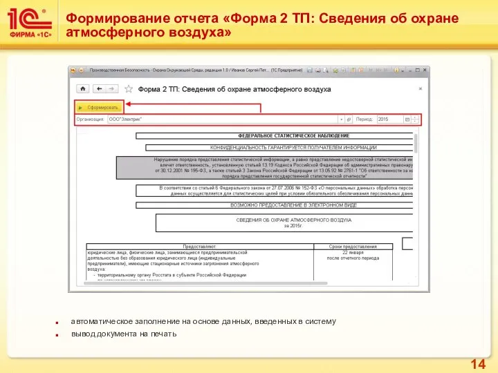 Формирование отчета «Форма 2 ТП: Сведения об охране атмосферного воздуха» автоматическое