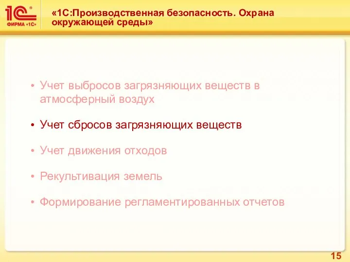 Учет выбросов загрязняющих веществ в атмосферный воздух Учет сбросов загрязняющих веществ