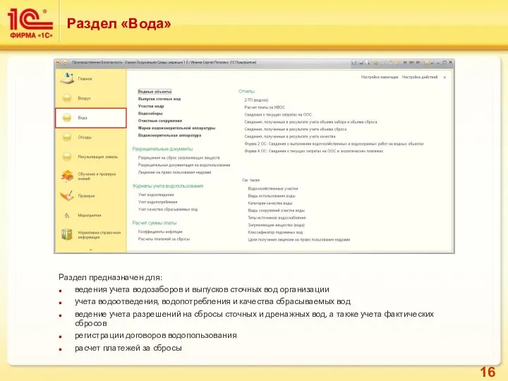 Раздел «Вода» Раздел предназначен для: ведения учета водозаборов и выпусков сточных