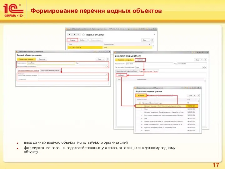 Формирование перечня водных объектов ввод данных водного объекта, используемого организацией формирование