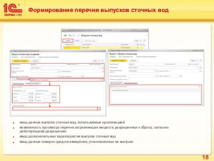 Формирование перечня выпусков сточных вод ввод данных выпуска сточных вод, используемых