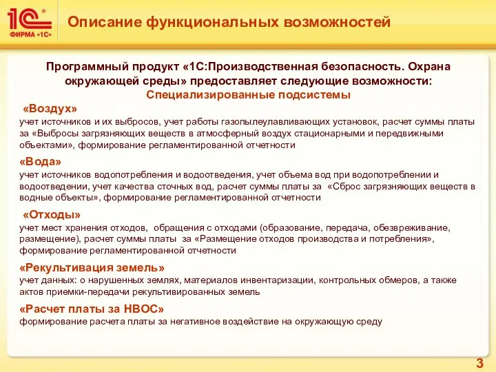 Программный продукт «1С:Производственная безопасность. Охрана окружающей среды» предоставляет следующие возможности: Специализированные