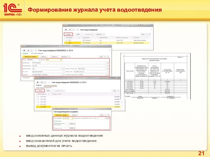 Формирование журнала учета водоотведения ввод основных данных журнала водоотведения ввод показателей