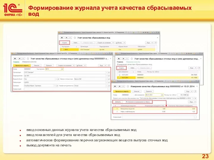 Формирование журнала учета качества сбрасываемых вод ввод основных данных журнала учета