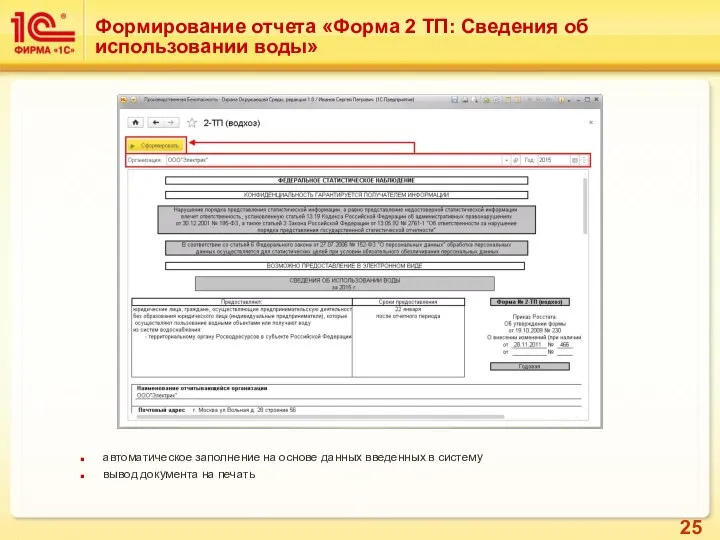 Формирование отчета «Форма 2 ТП: Сведения об использовании воды» автоматическое заполнение