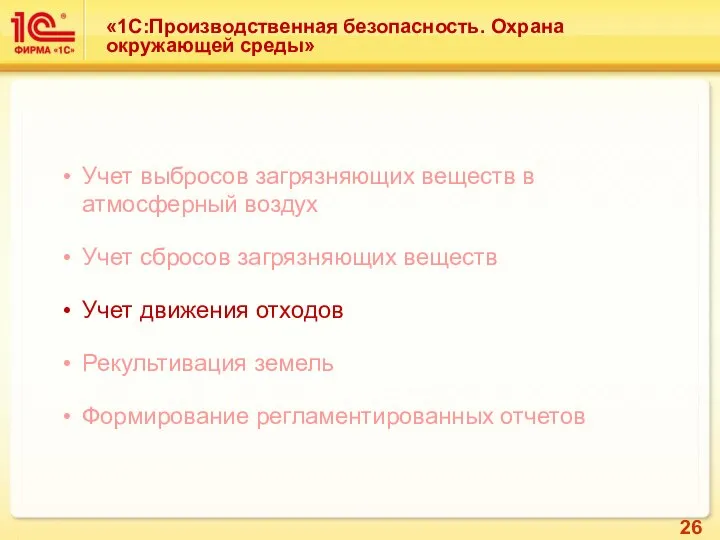 Учет выбросов загрязняющих веществ в атмосферный воздух Учет сбросов загрязняющих веществ