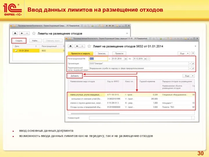 Ввод данных лимитов на размещение отходов ввод основных данных документа возможность