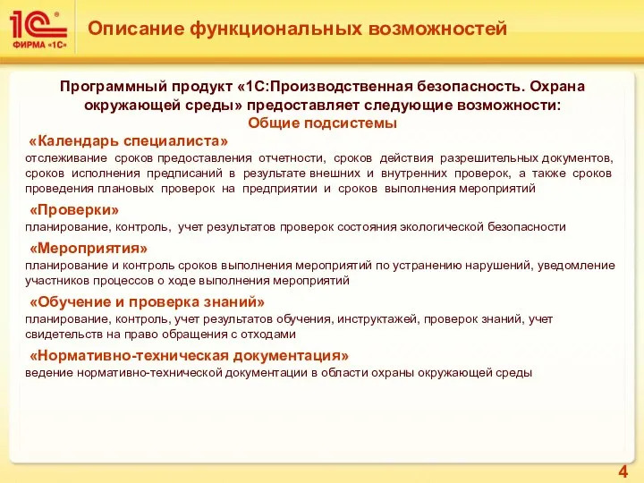 Программный продукт «1С:Производственная безопасность. Охрана окружающей среды» предоставляет следующие возможности: Общие