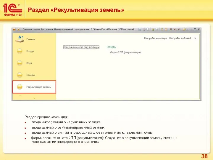 Раздел «Рекультивация земель» Раздел предназначен для: ввода информации о нарушенных землях