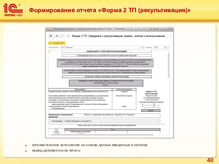 Формирование отчета «Форма 2 ТП (рекультивация)» автоматическое заполнение на основе данных