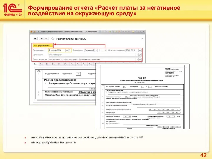 Формирование отчета «Расчет платы за негативное воздействие на окружающую среду» автоматическое