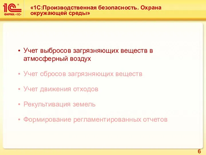 Учет выбросов загрязняющих веществ в атмосферный воздух Учет сбросов загрязняющих веществ