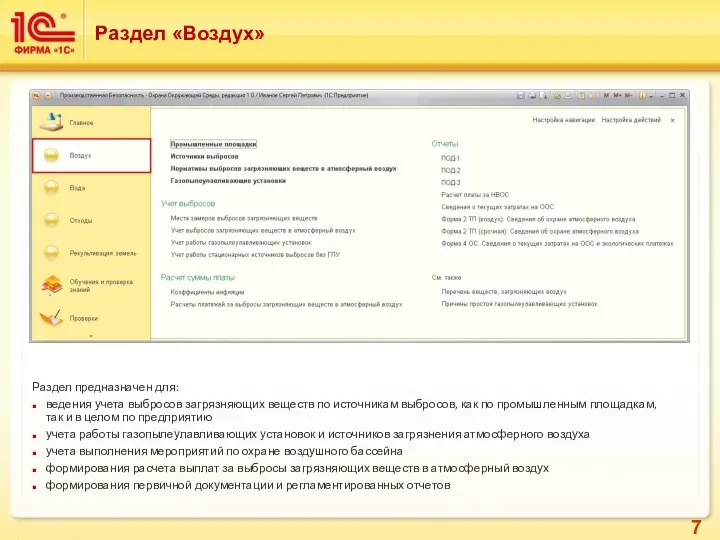 Раздел «Воздух» Раздел предназначен для: ведения учета выбросов загрязняющих веществ по