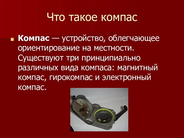 Что такое компас Компас — устройство, облегчающее ориентирование на местности. Существуют