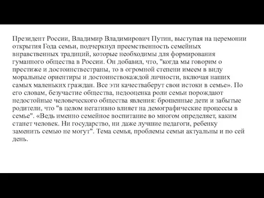 Президент России, Владимир Владимирович Путин, выступая на церемонии открытия Года семьи,