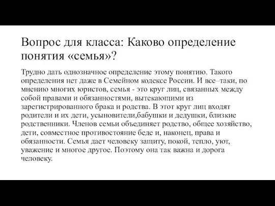 Вопрос для класса: Каково определение понятия «семья»? Трудно дать однозначное определение