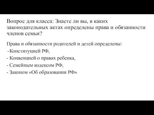 Вопрос для класса: Знаете ли вы, в каких законодательных актах определены