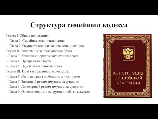 Структура семейного кодекса Раздел I. Общие положения. - Глава 1. Семейное