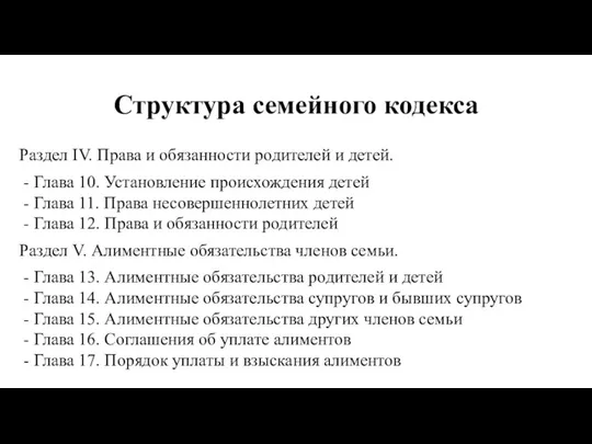 Структура семейного кодекса Раздел IV. Права и обязанности родителей и детей.