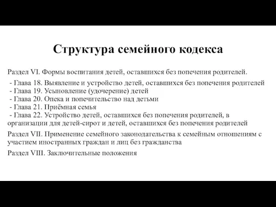 Структура семейного кодекса Раздел VI. Формы воспитания детей, оставшихся без попечения