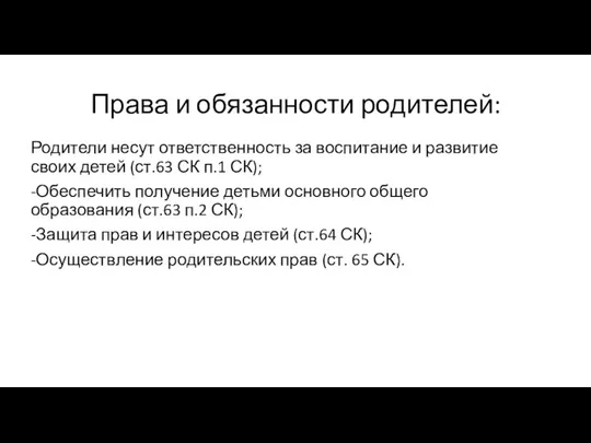 Права и обязанности родителей: Родители несут ответственность за воспитание и развитие