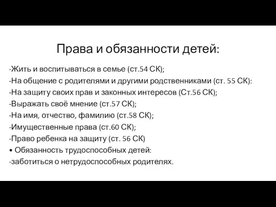 Права и обязанности детей: -Жить и воспитываться в семье (ст.54 СК);