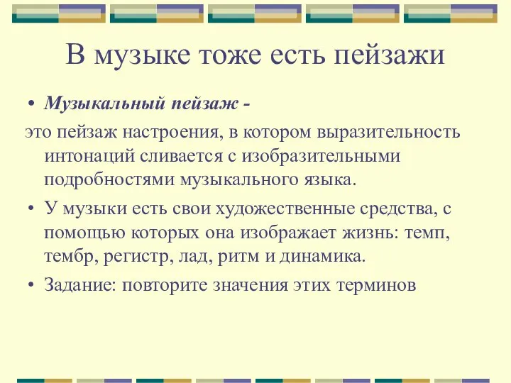 В музыке тоже есть пейзажи Музыкальный пейзаж - это пейзаж настроения,