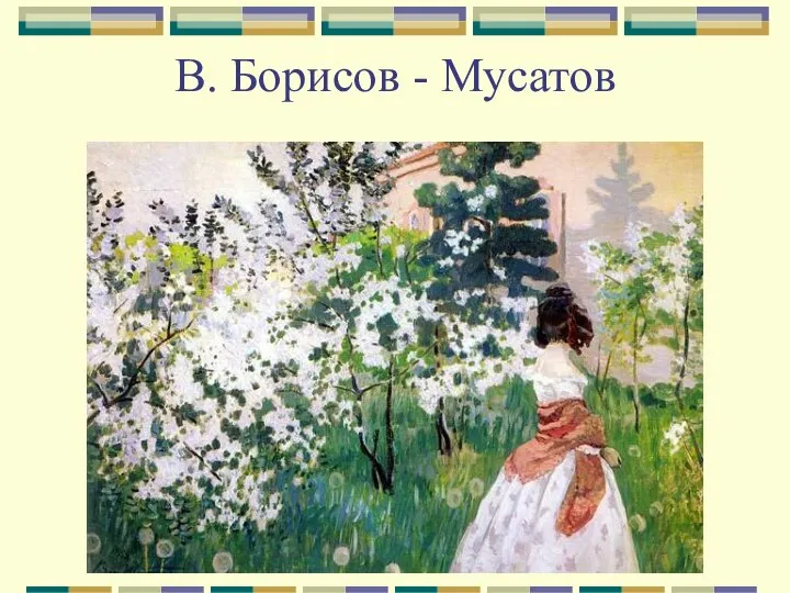 В. Борисов - Мусатов