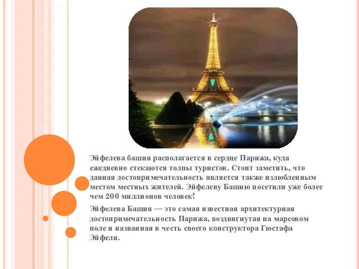 Эйфелева башня располагается в сердце Парижа, куда ежедневно стекаются толпы туристов.