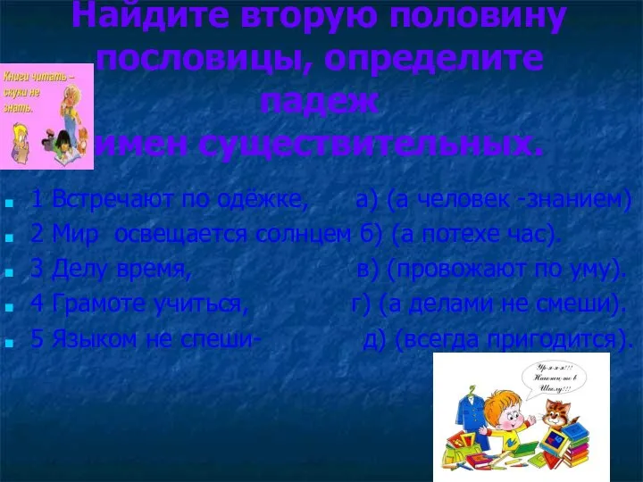 Найдите вторую половину пословицы, определите падеж имен существительных. 1 Встречают по