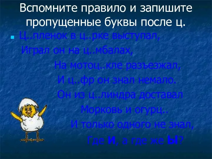 Вспомните правило и запишите пропущенные буквы после ц. Ц..пленок в ц..рке