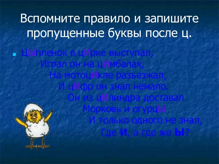 Вспомните правило и запишите пропущенные буквы после ц. ЦЫпленок в цИрке