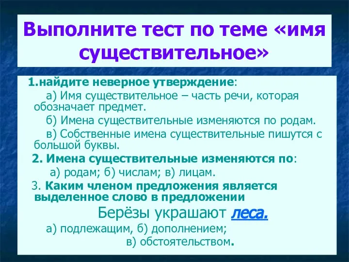 Выполните тест по теме «имя существительное» 1.найдите неверное утверждение: а) Имя