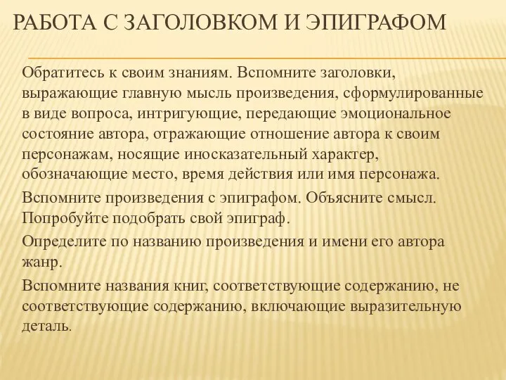 РАБОТА С ЗАГОЛОВКОМ И ЭПИГРАФОМ Обратитесь к своим знаниям. Вспомните заголовки,