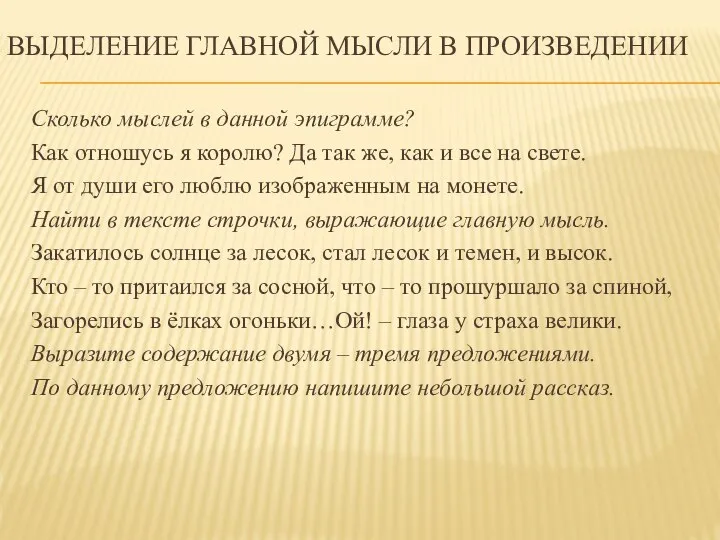 ВЫДЕЛЕНИЕ ГЛАВНОЙ МЫСЛИ В ПРОИЗВЕДЕНИИ Сколько мыслей в данной эпиграмме? Как